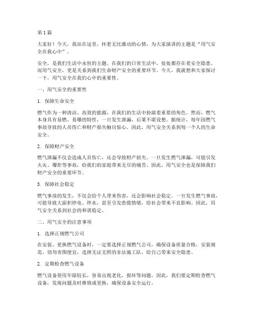 用气安全在我心中演讲稿(3篇)