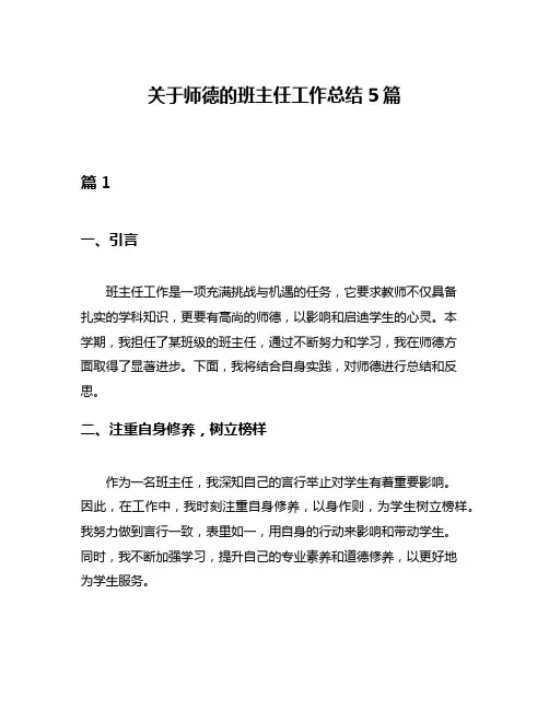 关于师德的班主任工作总结5篇