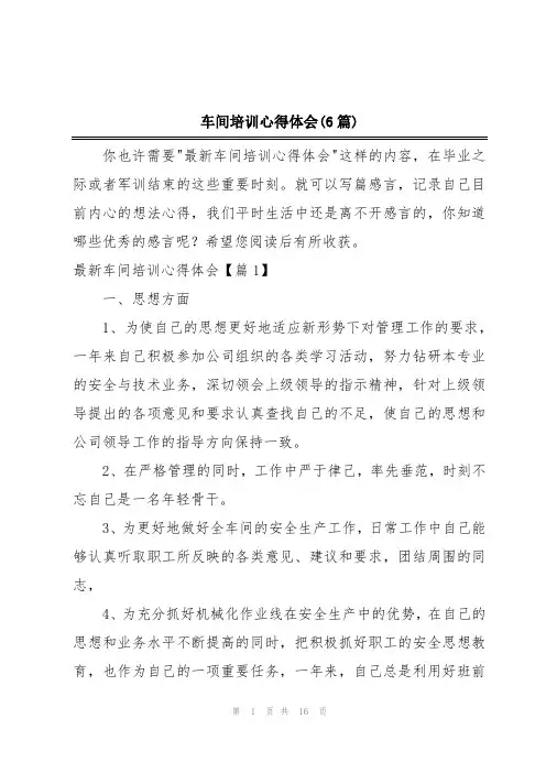 车间培训心得体会(6篇)