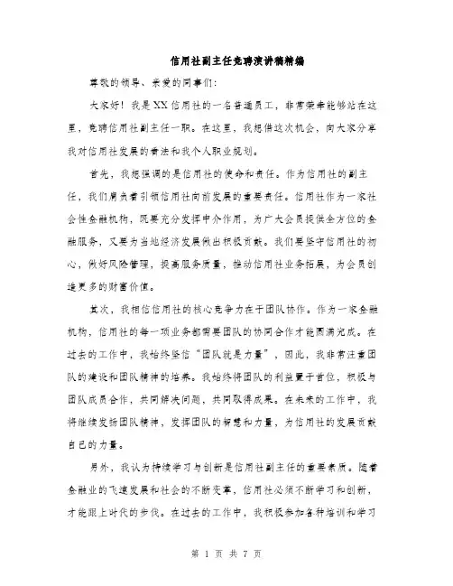 信用社副主任竞聘演讲稿精编(四篇)