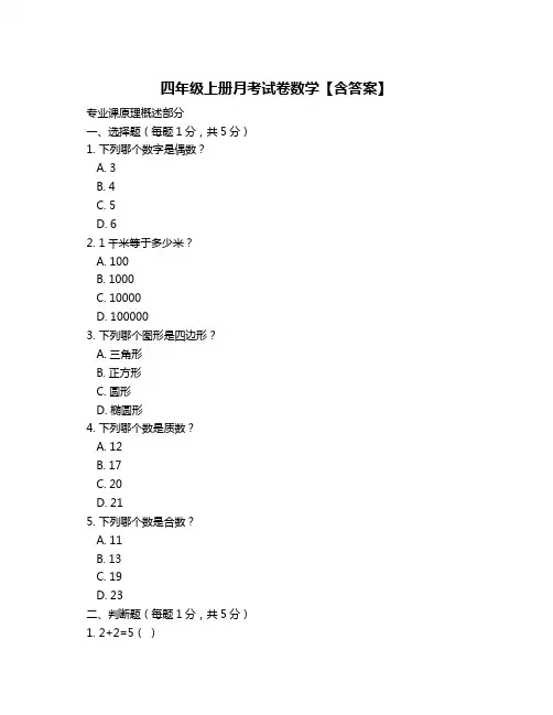 四年级上册月考试卷数学【含答案】