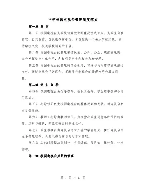 中学校园电视台管理制度范文(4篇)