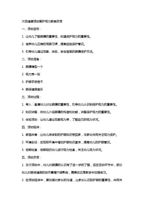 大班健康活动爱护视力教案反思