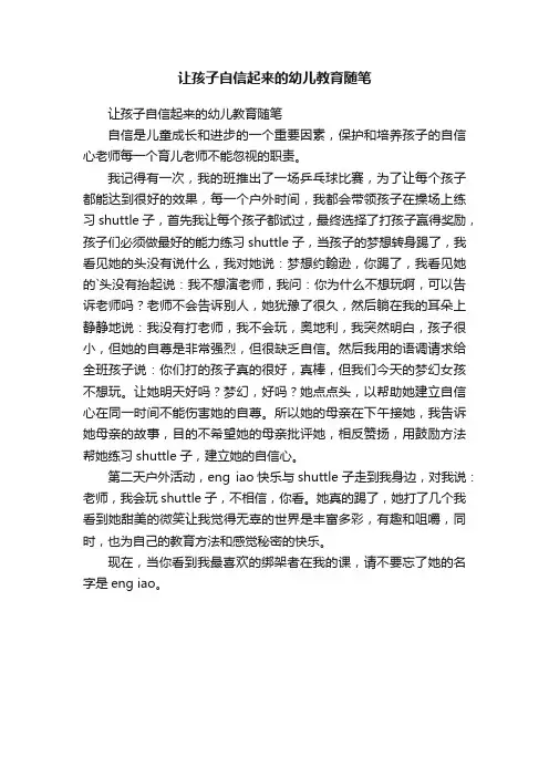 让孩子自信起来的幼儿教育随笔