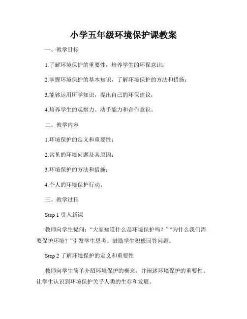 小学五年级环境保护课教案