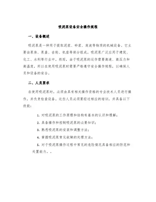 吸泥泵设备安全操作规程