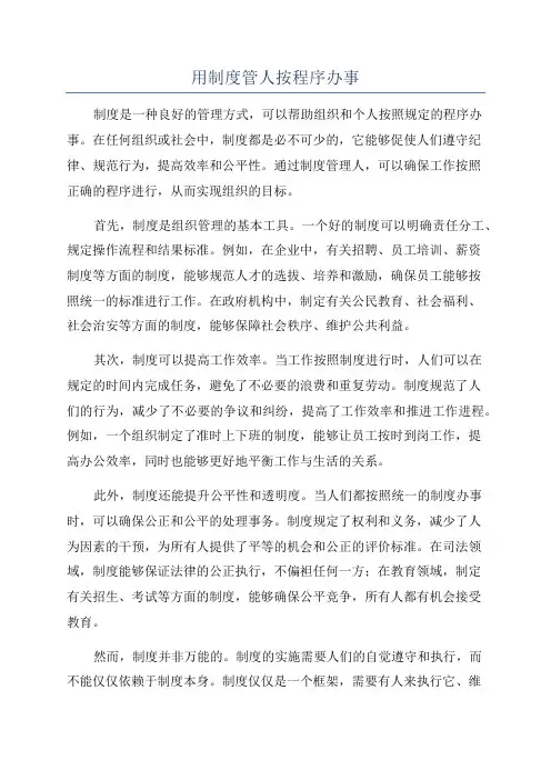 用制度管人按程序办事