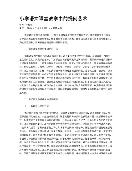 小学语文课堂教学中的提问艺术