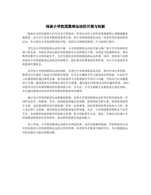 浅谈小学校园篮球运动的开展与创新
