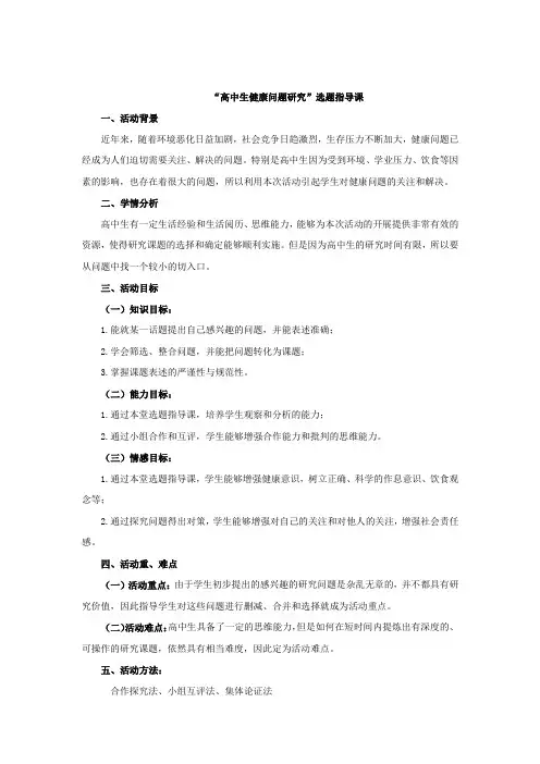 高中综合实践活动_高中生健康问题研究——选题指导课教学设计学情分析教材分析课后反思