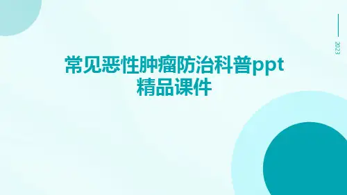 常见恶性肿瘤防治科普PPT精品课件