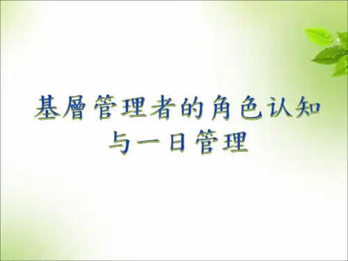 基层管理者的角色认知与一日管理