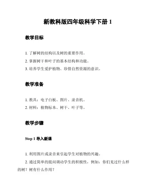 新教科版四年级科学下册1