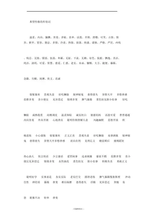 典型性格的形容词