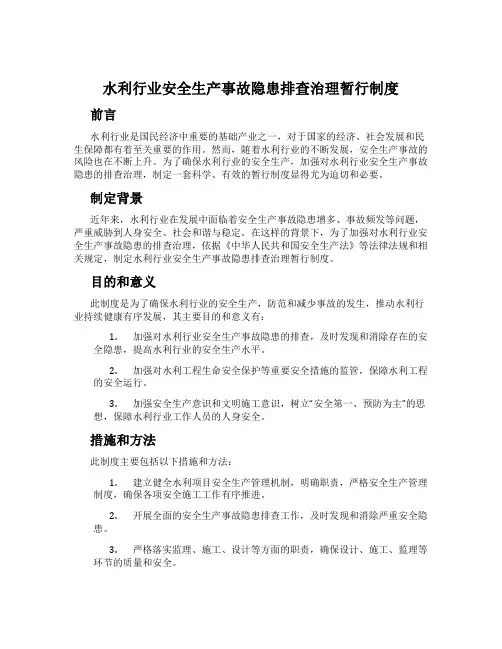 水利行业安全生产事故隐患排查治理暂行制度