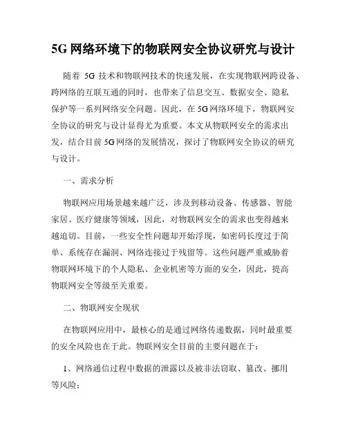 5G网络环境下的物联网安全协议研究与设计
