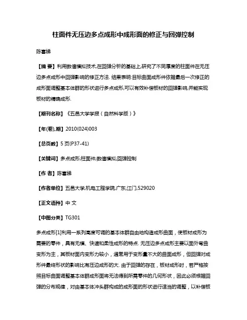 柱面件无压边多点成形中成形面的修正与回弹控制