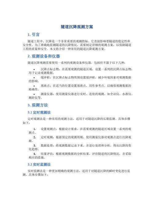 隧道沉降观测方案