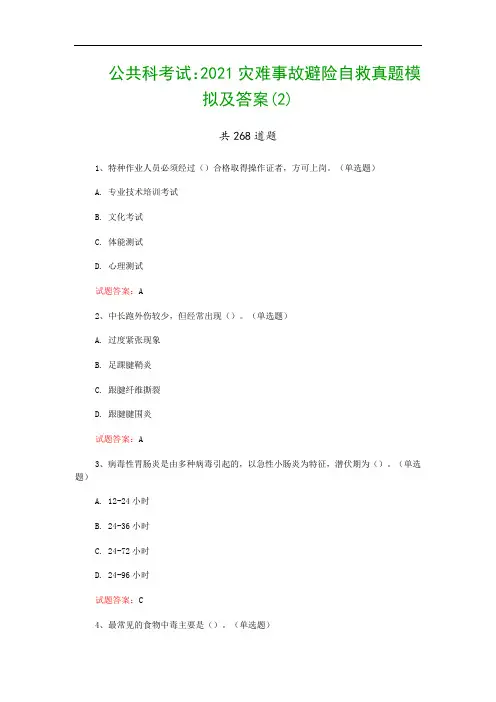 公共科考试：2021灾难事故避险自救真题模拟及答案(2)