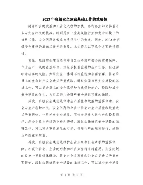 2023年班组安全建设基础工作的重要性
