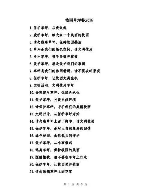 校园草坪警示语