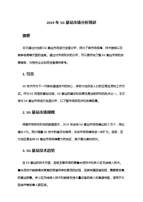 2024年5G基站市场分析现状