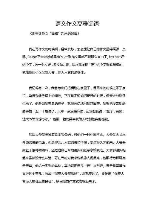 语文作文高雅词语