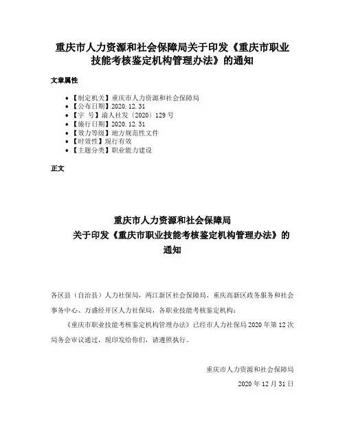 重庆市人力资源和社会保障局关于印发《重庆市职业技能考核鉴定机构管理办法》的通知
