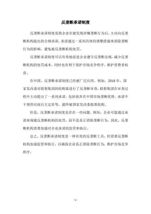 反垄断承诺制度