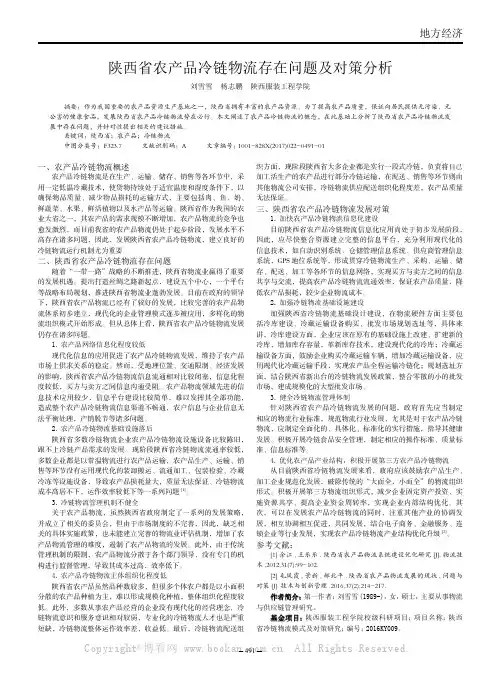 陕西省农产品冷链物流存在问题及对策分析