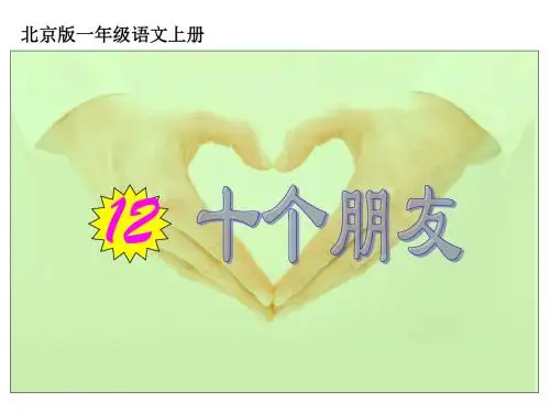 一年级语文十个朋友1