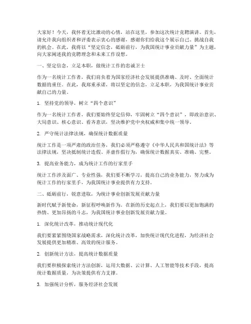 统计竞聘演讲稿范文