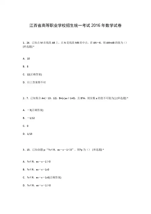 江西省高等职业学校招生统一考试2016年数学试卷