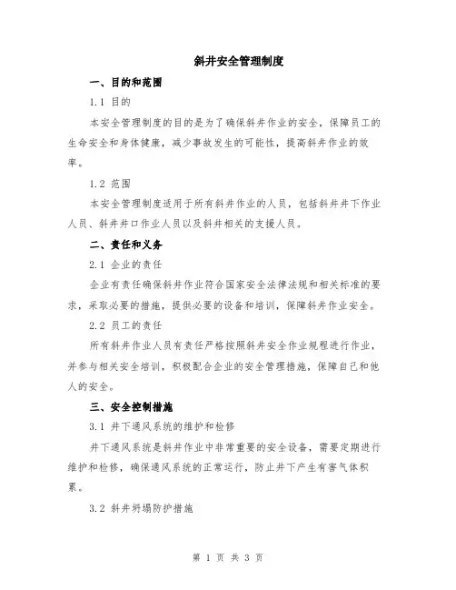 斜井安全管理制度