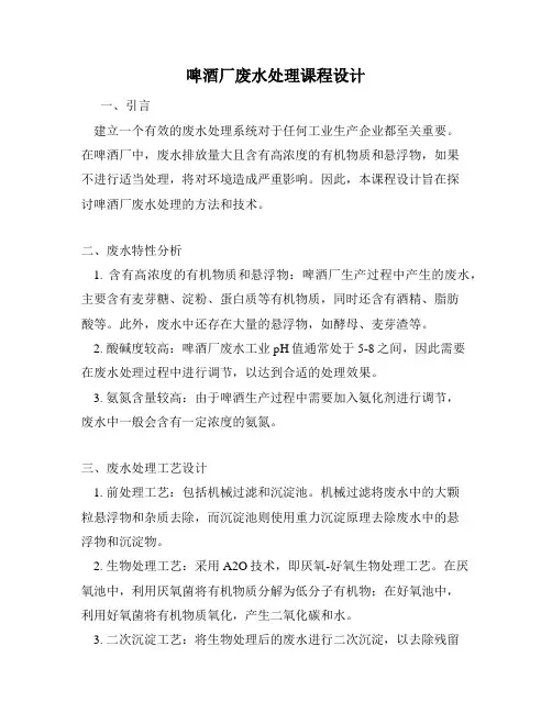 啤酒厂废水处理课程设计