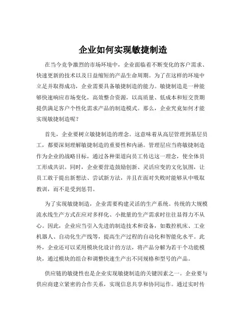 企业如何实现敏捷制造