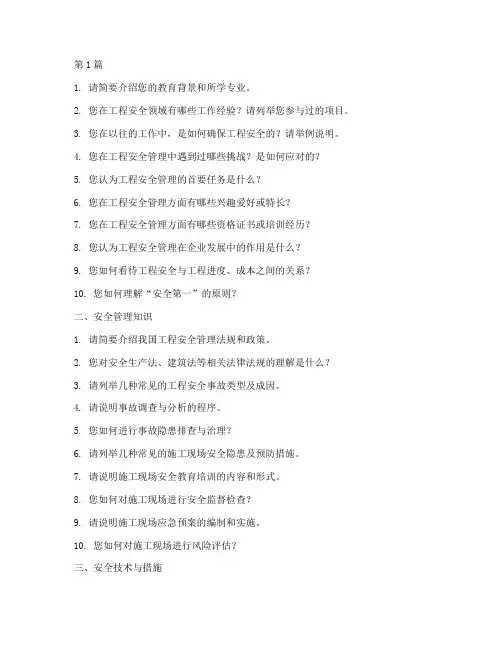 工程安全面试题目(3篇)