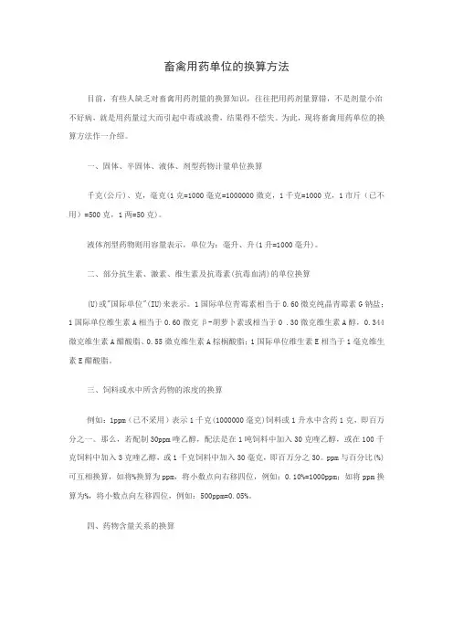 畜禽用药单位的换算方法