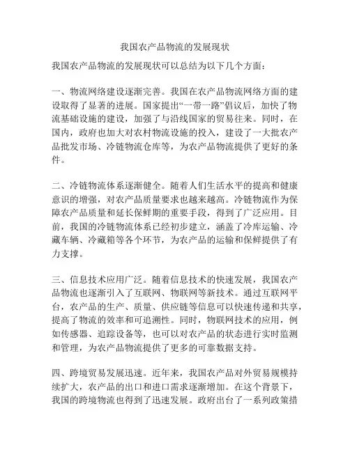 我国农产品物流的发展现状