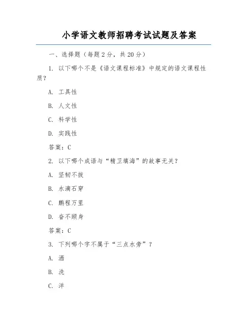 小学语文教师招聘考试试题及答案