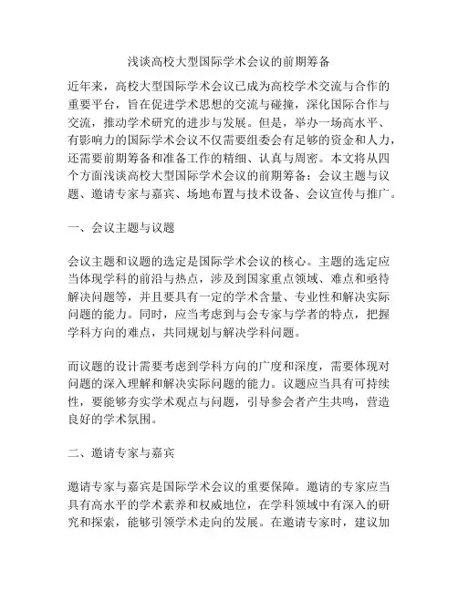 浅谈高校大型国际学术会议的前期筹备