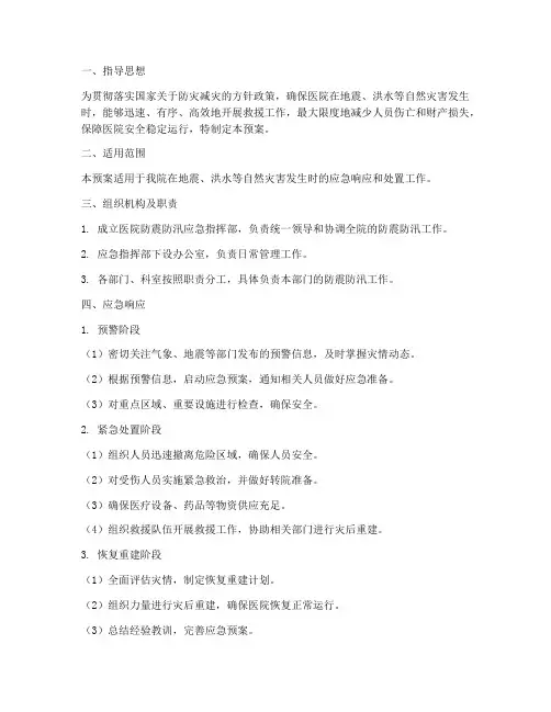 医院防震防汛应急预案