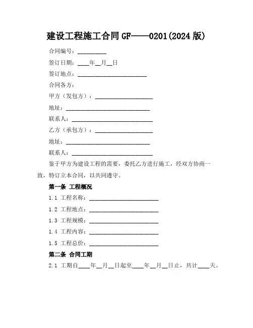 建设工程施工合同GF——0201(2024版)