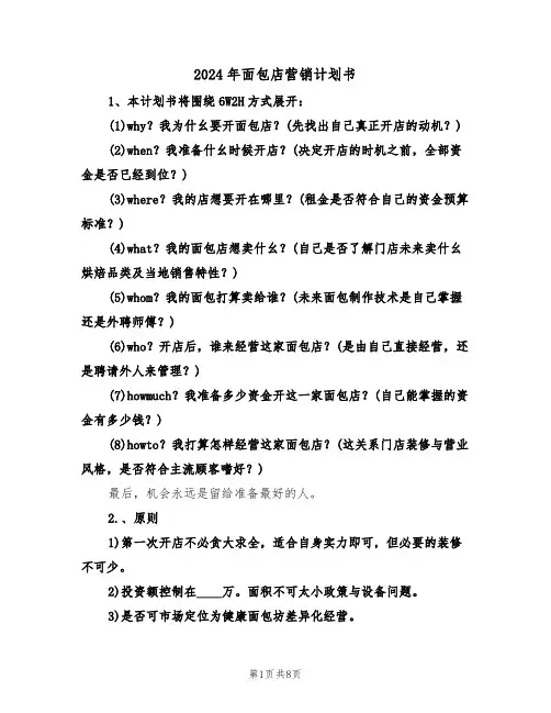 2024年面包店营销计划书(二篇)