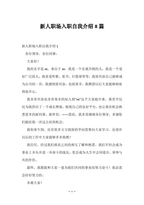新人职场入职自我介绍8篇