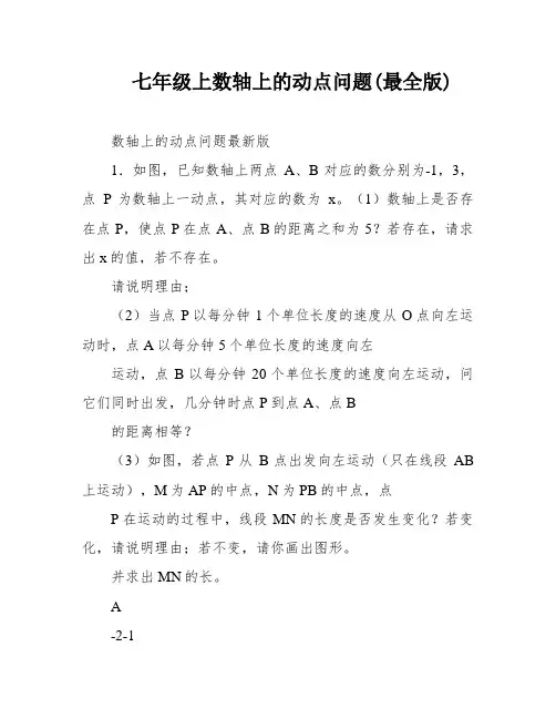 七年级上数轴上的动点问题(最全版)