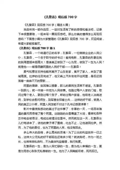 《孔繁森》观后感700字（精选6篇）