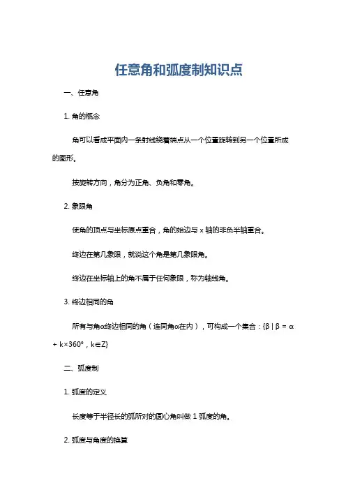 任意角和弧度制知识点