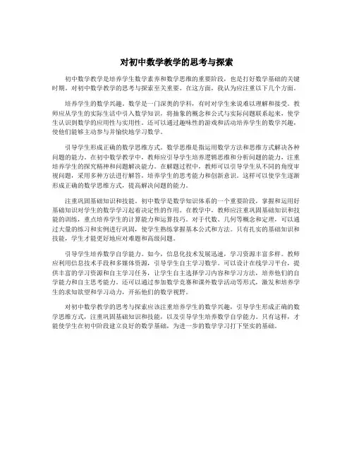 对初中数学教学的思考与探索