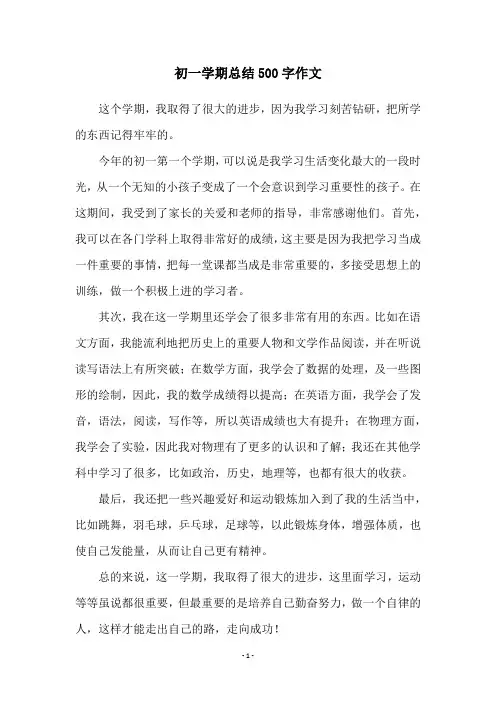 初一学期总结500字作文